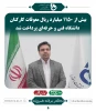 عملکرد ریاست محترم دانشگاه فنی و حرفه ای کشور اقای دکتر خسرویان 6