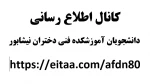 کانال اطلاع رسانی  دانشجویان آموزشکده فنی دختران نیشابور   https://eitaa.com/afdn80
 2