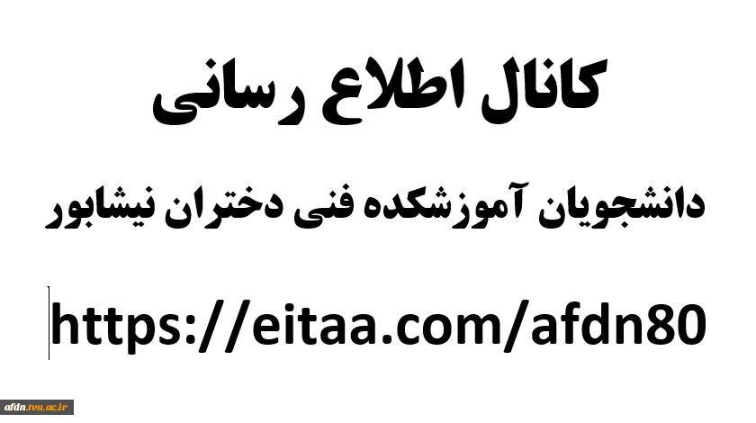 کانال اطلاع رسانی  دانشجویان آموزشکده فنی دختران نیشابور   https://eitaa.com/afdn80
 2