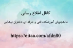 کانال اطلاع رسانی  دانشجویان آموزشکده فنی دختران نیشابور   https://eitaa.com/afdn80 2