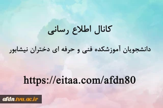 کانال اطلاع رسانی  دانشجویان آموزشکده فنی دختران نیشابور   https://eitaa.com/afdn80