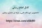 کانال اطلاع رسانی  دانشجویان آموزشکده فنی دختران نیشابور   https://eitaa.com/afdn80