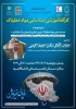 کارگاه آموزشی شناسایی مواد خطرناک 2