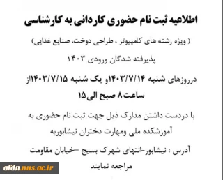 اطلاعیه ثبت نام حضوری کاردانی به کارشناسی