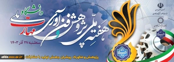 هفته پژوهش وفناوری گرامی باد.