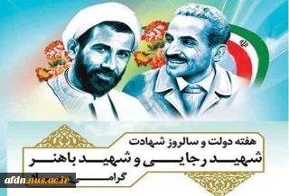آغاز هفته دولت و سالروز شهادت دولت مردان عمل و اندیشه های سبز، شهیدان رجایی و باهنر، گرامی باد.