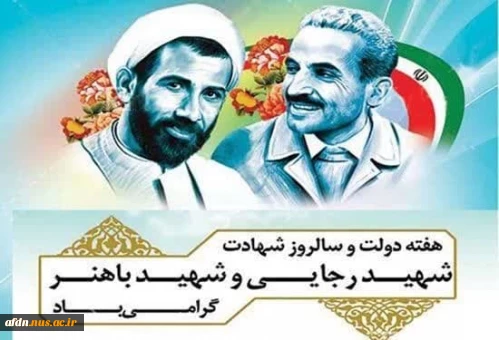 آغاز هفته دولت و سالروز شهادت دولت مردان عمل و اندیشه های سبز، شهیدان رجایی و باهنر، گرامی باد.