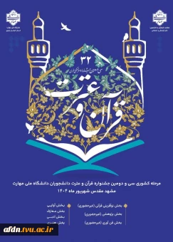 مرحله کشوری سی و دومین جشنواره فرهنگی و هنری قرآن و عترت دانشجویان دانشگاه ملی مهارت