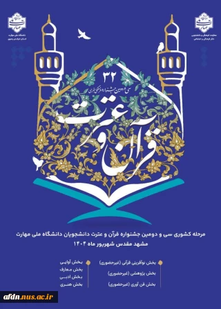مرحله کشوری سی و دومین جشنواره فرهنگی و هنری قرآن و عترت دانشجویان دانشگاه ملی مهارت