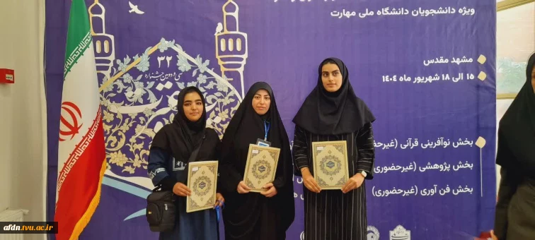 پیام تبریک ریاست محترم آموزشکده دختران نیشابور به مناسبت  افتخارآفرینی دانشجویان دانشگاه ملی مهارت دختران نیشابور در سی و دومین جشنواره کشوری قرآن و عترت